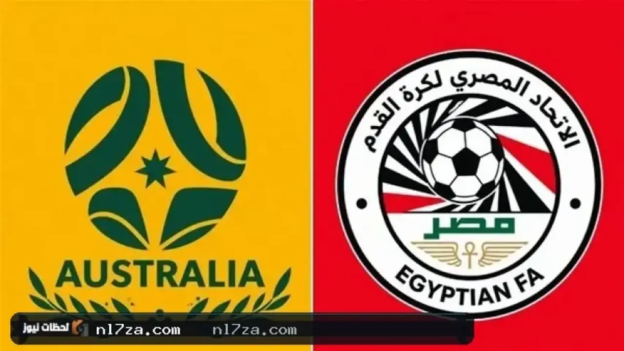متى تُقام مباراة مصر وأستراليا في كأس العالم القارّي المقبل؟